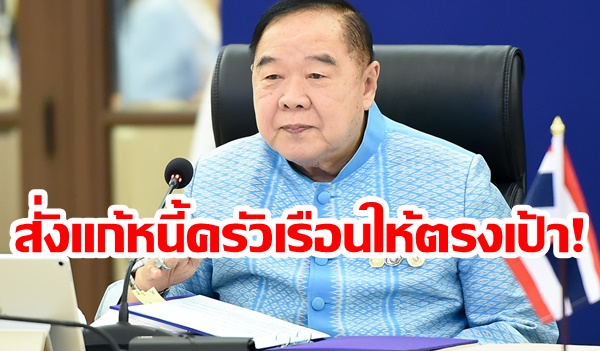 “ประวิตร” สั่งคลังแยกสถานะลูกหนี้ครัวเรือนแก้ให้ตรงเป้า ศธ.จับมือ ธ.ออมสินจัดงานมหกรรมไกล่เกลี่ยหนี้ครู