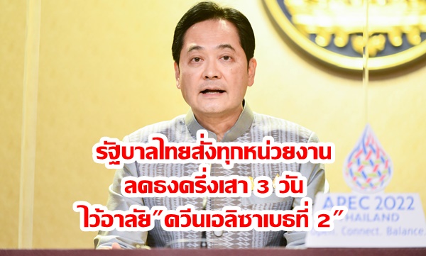 รัฐบาลไทยสั่งทุกหน่วยงาน ลดธงครึ่งเสา 3 วัน ไว้อาลัย “ควีนเอลิซาเบธที่ 2”