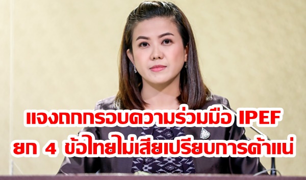 “ทิพานัน” แจงถกกรอบความร่วมมือ IPEF ยก 4 ข้อไทยไม่เสียเปรียบการค้าแน่