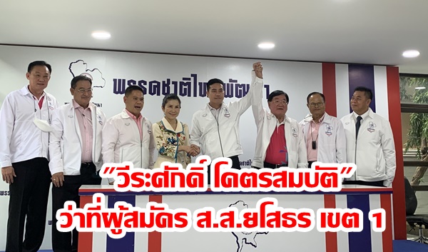 “ชทพ.” เปิดตัว “วีระศักดิ์” ว่าที่ผู้สมัคร ส.ส.ยโสธร เขต 1 “วราวุธ” มั่นใจปักธงอีสานได้