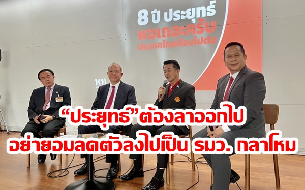 “พิชัย” จี้ “ประยุทธ์”ต้องลาออกไป อย่ายอมลดตัวลงไปเป็น รมว. กลาโหม