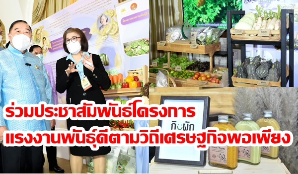 “ประวิตร” ร่วมประชาสัมพันธ์โครงการ แรงงานพันธุ์ดีตามวิถีเศรษฐกิจพอเพียง