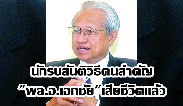 “สมบัติ” โพสต์อาลัย! นักรบสันติวิธีคนสำคัญ “พล.อ.เอกชัย” เสียชีวิตแล้ว