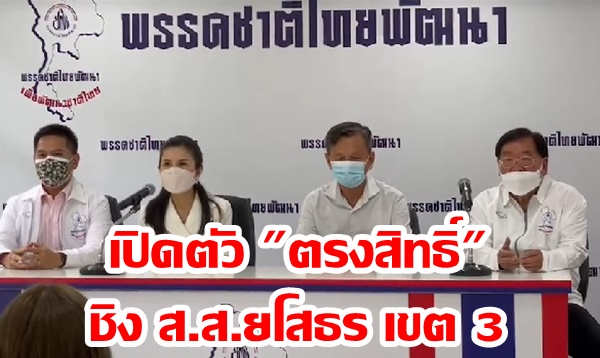 “กัญจนา” นำเปิดตัว “ตรงสิทธิ์” ชิง ส.ส.ยโสธร เขต 3 หวังรับใช้คนอีสานเหมือนยุค “บรรหาร”