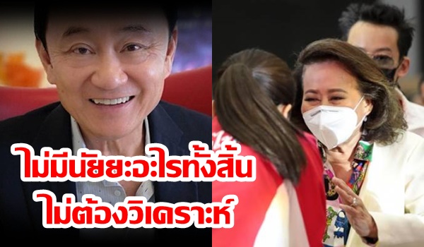 “ทักษิณ” ยัน “พจมาน” ไปเชียงใหม่แค่ให้กำลังใจ”แพทองธาร”ไม่มีนัยยะอะไรทั้งสิ้น