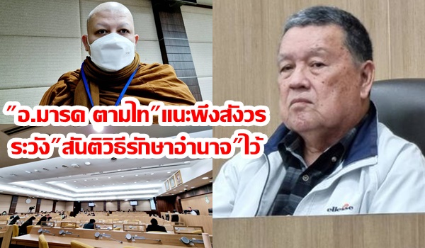 “อาจารย์มารค ตามไท” ยันกระบวนการไกล่เกลี่ยข้อพิพาท สอดคล้องหลักอริยสัจโมเดล แนะพึงสังวร “สันติวิธีรักษาอำนาจ”ไว้