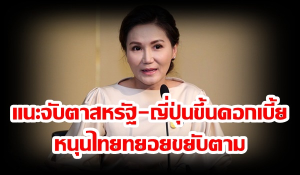 “นฤมล” แนะจับตาสหรัฐ-ญี่ปุ่นขึ้นดอกเบี้ย หนุนไทยทยอยขยับตาม