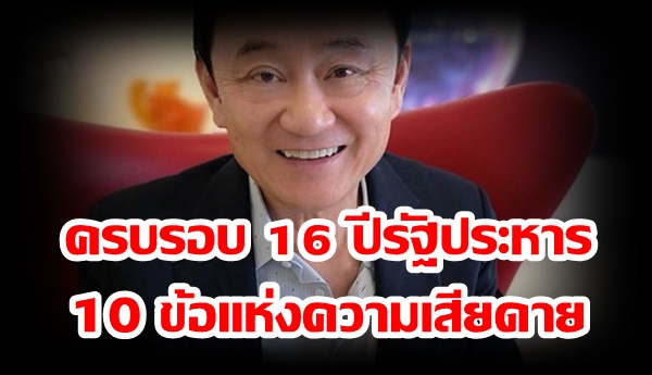 “ทักษิณ” มาแล้ว! ครบ 16 ปีรัฐประหาร ยก 10 ข้อแห่งความเสียดาย ขอกลับบ้านใช้ประสบการณ์ให้กับสังคมไทย