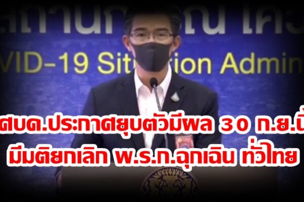 ศบค.ประกาศยุบตัวมีผล 30 ก.ย.นี้ มีมติยกเลิก พ.ร.ก.ฉุกเฉิน ทั่วไทย