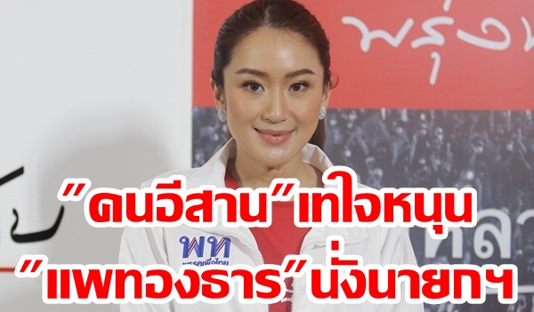 “นิด้าโพล” เผย “คนอีสาน” หนุน “แพทองธาร” นั่งนายกรัฐมนตรีหมดใจ