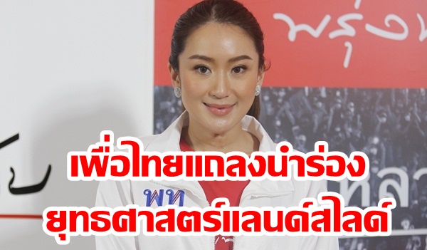 “แพทองธาร” เตรียมนำทัพเพื่อไทยแถลงนำร่อง ยุทธศาสตร์แลนด์สไลด์แก้จนทั้งแผ่นดิน