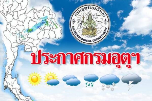 เตือนไทยฝนตกหนักถึงหนักมาก ฉบับ 5 ภาคตะวันออกฝน 80% เหนือ-อีสาน-กลาง-กทม.ฝน 70 ของพื้นที่