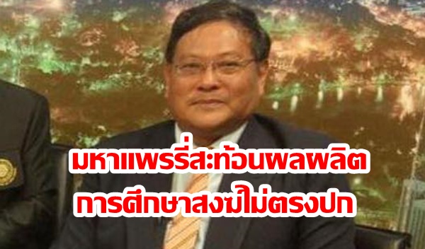 สื่อแห่ตีข่าว “นักวิชาการ ชำแหละ มหาแพรรี่ สะท้อนผลผลิตการศึกษาสงฆ์ไม่ตรงปก”