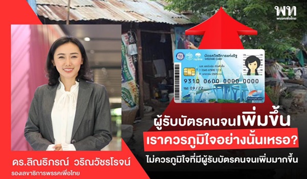 เพื่อไทยถามดังๆ! “ผู้รับบัตรคนจนเพิ่มขึ้น เราควรภูมิใจอย่างนั้นเหรอ”