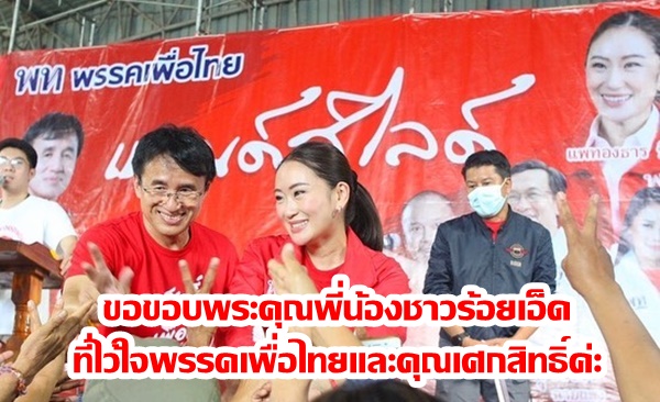 “แพทองธาร” ขอบคุณชาวร้อยเอ็ด เลือก “เศกสิทธิ์” นำธงเพื่อไทยแลนด์สไลด์