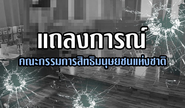 กรรมการสิทธิฯ ร่อนแถลงการณ์ 3 ข้อ ต่อเหตุการณ์กราดยิงศูนย์เด็กเล็ก