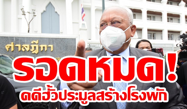 “สุเทพ”พร้อมพวกรอดหมด! ศาลฎีกาการเมืองยกฟ้อง คดีฮั้วประมูลสร้างโรงพัก