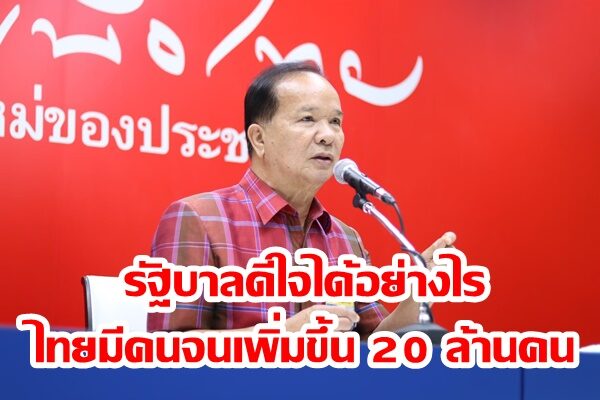 “สมคิด”งงมาก! รัฐบาลดีใจได้อย่างไร ที่ไทยมีคนจนเพิ่มขึ้น 20 ล้านคน