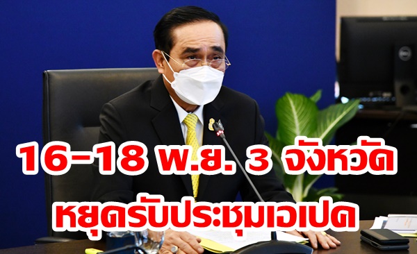 รับประชุมเอเปค! ครม.เคาะวันหยุดราชการพิเศษ 16-18 พ.ย. 3 จังหวัด