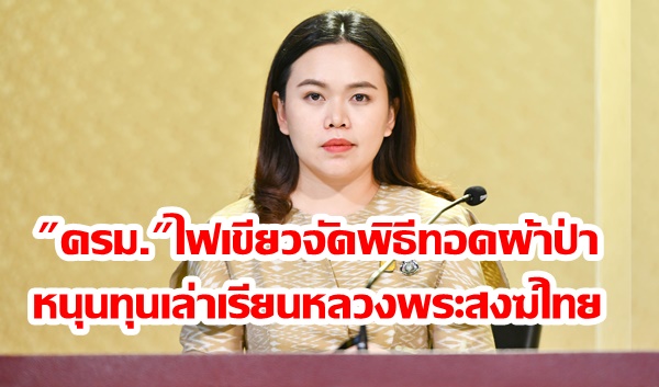 “ครม.” ไฟเขียวจัดพิธีทอดผ้าป่า หนุนโครงการทุนเล่าเรียนหลวง สำหรับพระสงฆ์ไทย ประจำปี 2565