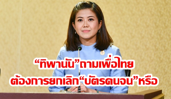 “ทิพานัน”ถามเพื่อไทย ต้องการยกเลิก“บัตรสวัสดิการแห่งรัฐ” ใช่หรือไม่