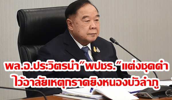 “พล.อ.ประวิตร” นำ “พปชร.” แต่งดำไว้อาลัยเหตุกราดยิงหนองบัวลำภู