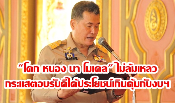 “ปลัดมท.” โพสต์โต้ “ก้าวไกล” ยัน “โคก หนอง นา โมเดล” ไม่ล้มเหลว กระแสตอบรับดีได้ประโยชน์เกินคุ้มกับงบฯ