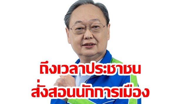 “สนธิรัตน์” ลั่นการเมืองวันนี้เลวร้ายที่สุดในประวัติศาสตร์ ถึงเวลาประชาชนสั่งสอนนักการเมือง