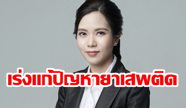 “เพื่อไทย” เตือน “ประยุทธ์” เร่งแก้ปัญหายาเสพติด