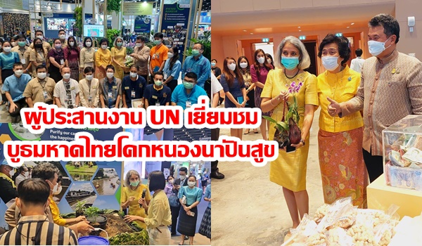 ผู้ประสานงาน UN เยี่ยมชม บูธมหาดไทยโคกหนองนาปันสูข งาน SX 2022 ศูนย์สิริกิติ์