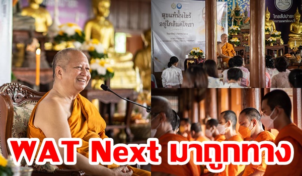 “พระพรหมบัณฑิต” ย้ำโครงการ WAT Next มาถูกทาง ควรพัฒนาให้ต่อเนื่องและยั่งยืนเพื่อตอบโจทย์วัดในสังคมเมือง