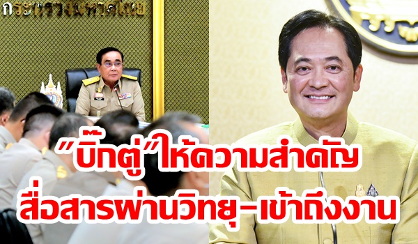 โฆษกรัฐบาลโร่แจง! ยัน “บิ๊กตู่” ให้ความสำคัญสื่อสารผ่านวิทยุ-เข้าถึงงาน