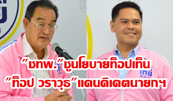 “นิกร” แง้ม “ชทพ.” ชูนโยบายท็อปเท็นแก้ปัญหาประเทศ เสนอชื่อ “ท็อป วราวุธ” แคนดิเดตนายกฯ