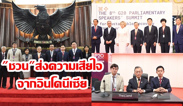 “ชวน” ส่งความเสียใจเหตุกราดยิงหนองบัวลำภู จากเวทีประชุมกลุ่มประเทศ G20 ที่อินโดนีเซีย