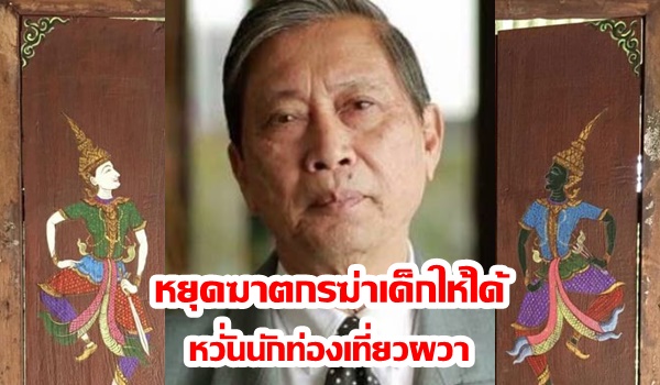 “ปลอดประสพ” หวั่นนักท่องเที่ยวผวา โพสต์แนะต้องหยุดฆาตกรฆ่าเด็กให้ได้