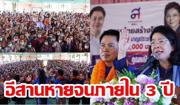 หายจนขายดี! “สุดารัตน์” ประกาศนโยบายทำให้ชาวอีสาน หายจน หมดหนี้มีรายได้อย่างยั่งยืนภายใน 3 ปี