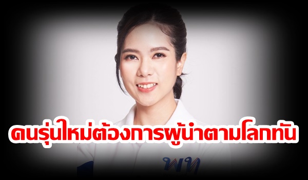 “จุฑาพร”เพื่อไทย ชี้ “คนรุ่นใหม่” ต้องการผู้นำที่มีวิสัยทัศน์ ตามโลกทัน