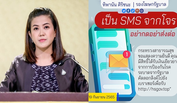 “ทิพานัน” เตือนภัยประชาชนอย่าคลิกลิงค์ใน SMS หลอกรับเงินเยียวยา