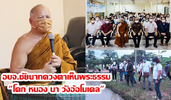 อบจ.ชัยนาทดวงตาเห็นพระธรรม “โคก หนอง นา วังอ้อโมเดล”