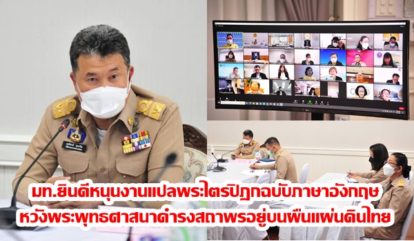 “ปลัดมหาดไทย” ร่วมประชุมกก.อุปถัมภ์จัดทำพระไตรปิฎกฉบับภาษาอังกฤษ