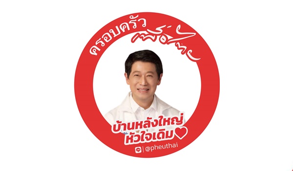 “ส.ก.เพื่อไทย” ทำได้จริง! คิกออฟ “กองทุนพัฒนาชุมชน 200,000 บาท’ เข้าถึง 2,000 ชุมชน เริ่ม 1 ต.ค.นี้