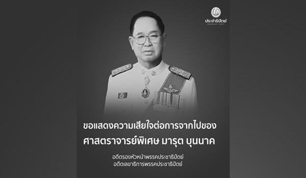 “มารุต บุนนาค” อดีตประธานรัฐสภา-รองหัวหน้าปชป. ถึงแก่อสัญกรรมวัย 98 ปี