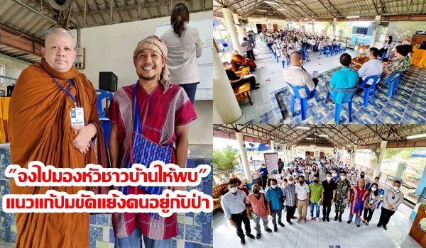 พระน.ศ.4ส.13สถาบันพระปกเกล้า แนะ “จงไปมองหัวชาวบ้านให้พบ” แนวแก้ปมขัดแย้งกะเหรี่ยงอยู่กับป่าหนองหญ้าปล้องเพชรบุรี