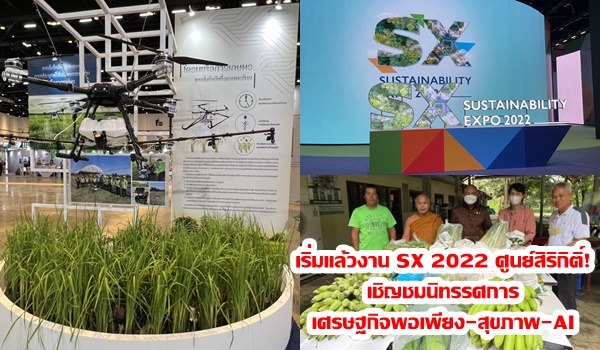 เริ่มแล้วงาน SX 2022 ศูนย์สิริกิติ์! เชิญชมนิทรรศการเศรษฐกิจพอเพียง-สุขภาพ-AI