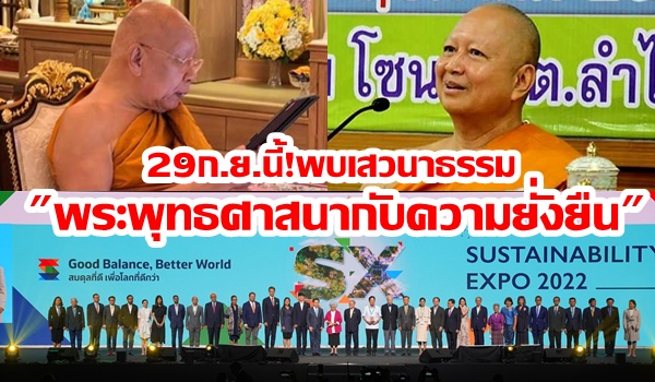 29 ก.ย.นี้! พบเสวนาธรรม “พระพุทธศาสนากับความยั่งยืน” งาน SX 2022 “พอเพียง ยั่งยืน เพื่อโลก” ศูนย์สิริกิติ์