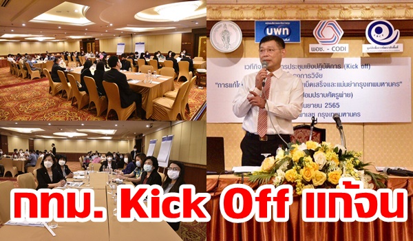 “กทม.”จับมือสิบทิศ Kick Off! นำร่องแก้จนคนเมืองเขตป้อมปราบศัตรูพ่าย