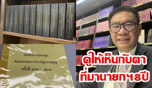 “สมชัย” ค้นให้เห็นกับตา! บันทึกการประชุมกรรมการร่างรัฐธรรมนูญ ที่มานายกฯ 8 ปี