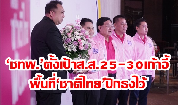 ‘วราวุธ’ ย้ำ ‘ชทพ.’ ตั้งเป้า ส.ส.25-30 เก้าอี้ ทวงคืนพื้นที่ ‘ชาติไทย’ ปักธงไว้