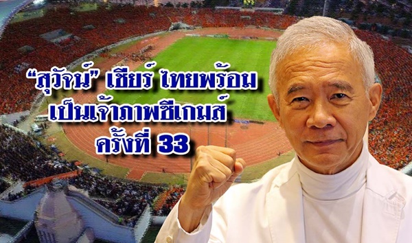 “สุวัจน์” เชียร์ไทยพร้อมเป็นเจ้าภาพซีเกมส์ครั้งที่ 33 ช่วยกระตุ้นเศรษฐกิจ ส่งเสริมการท่องเที่ยว