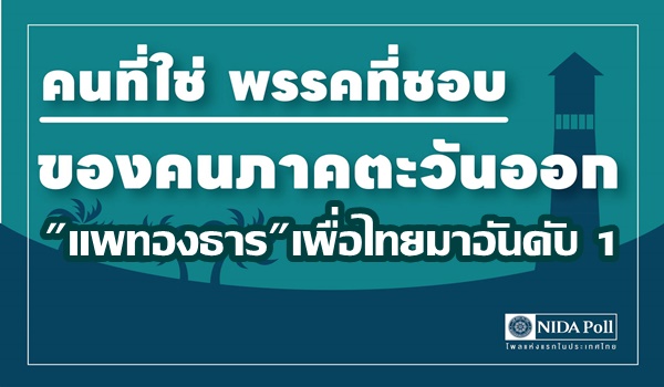 ภาคตะวันออกก็ปลื้ม! “นิด้าโพล” เผยคนหนุน”แพทองธาร”นั่งนายกฯ